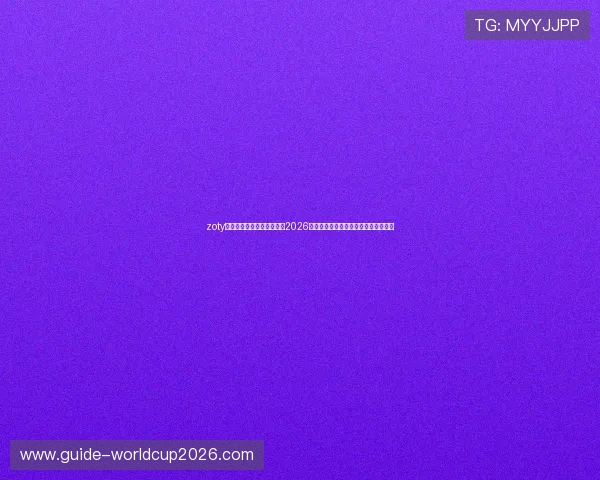 zoty中欧体育官方网站详细解析2026年世界杯热门球队战绩与关键比赛亮点
